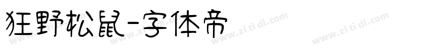 狂野松鼠字体转换