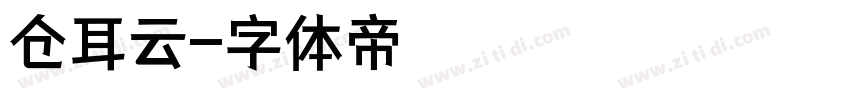 仓耳云字体转换