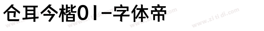 仓耳今楷01字体转换