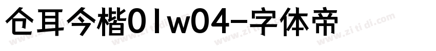 仓耳今楷01w04字体转换