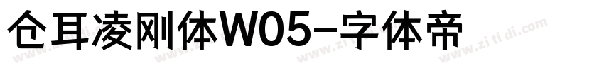 仓耳凌刚体W05字体转换