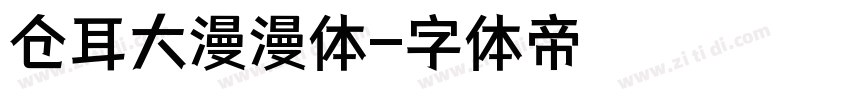 仓耳大漫漫体字体转换