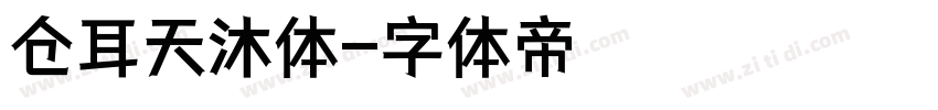 仓耳天沐体字体转换