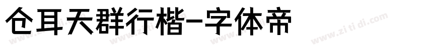 仓耳天群行楷字体转换