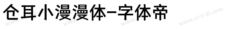 仓耳小漫漫体字体转换