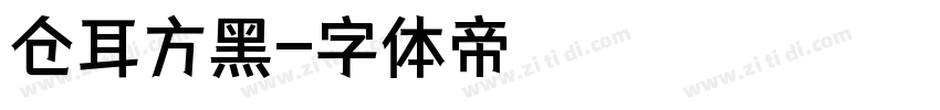 仓耳方黑字体转换