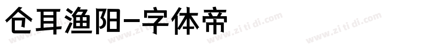 仓耳渔阳字体转换