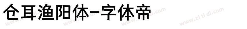 仓耳渔阳体字体转换