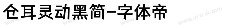 仓耳灵动黑简字体转换