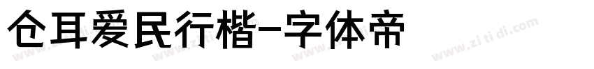 仓耳爱民行楷字体转换