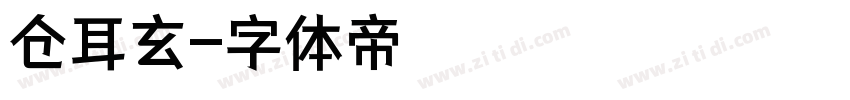 仓耳玄字体转换