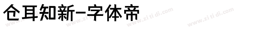 仓耳知新字体转换