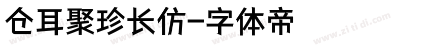 仓耳聚珍长仿字体转换