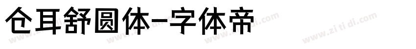 仓耳舒圆体字体转换