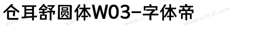 仓耳舒圆体W03字体转换