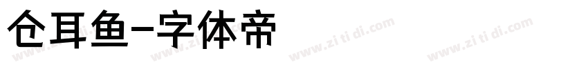 仓耳鱼字体转换