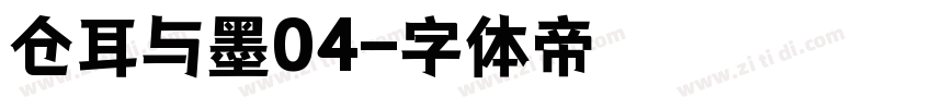 仓耳与墨04字体转换