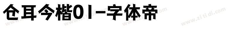 仓耳今楷01字体转换