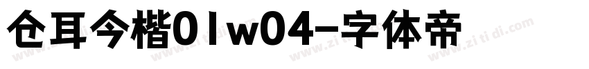 仓耳今楷01w04字体转换