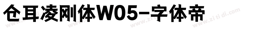 仓耳凌刚体W05字体转换