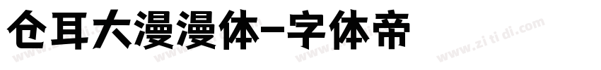 仓耳大漫漫体字体转换