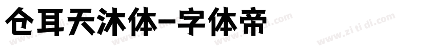 仓耳天沐体字体转换