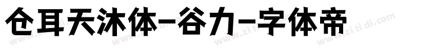 仓耳天沐体-谷力字体转换