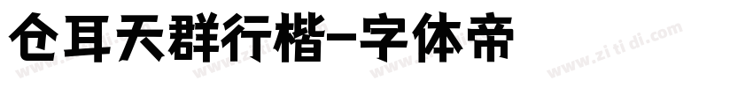 仓耳天群行楷字体转换