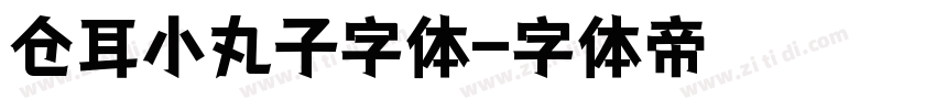 仓耳小丸子字体字体转换