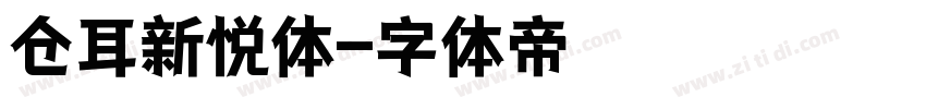 仓耳新悦体字体转换