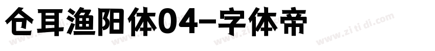 仓耳渔阳体04字体转换