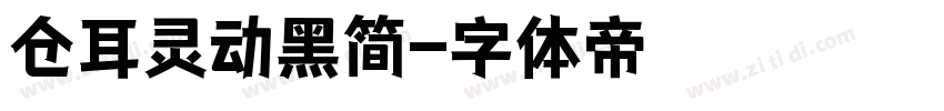 仓耳灵动黑简字体转换