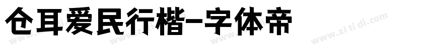 仓耳爱民行楷字体转换