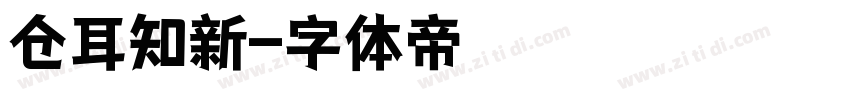 仓耳知新字体转换