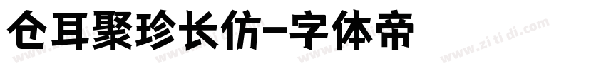 仓耳聚珍长仿字体转换