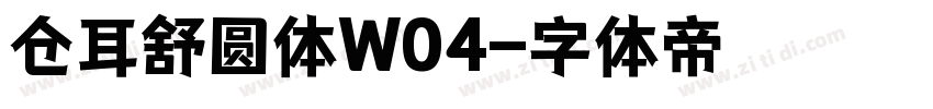 仓耳舒圆体W04字体转换