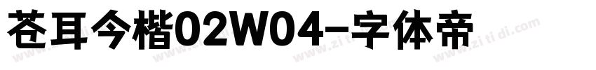 苍耳今楷02W04字体转换