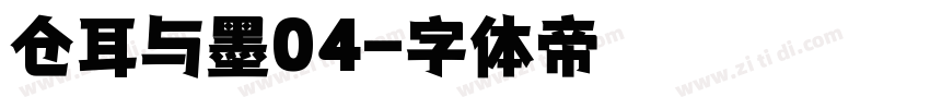 仓耳与墨04字体转换