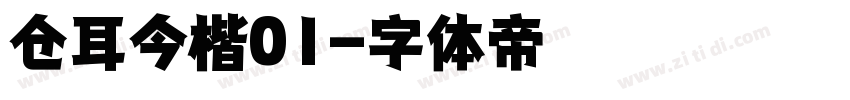 仓耳今楷01字体转换