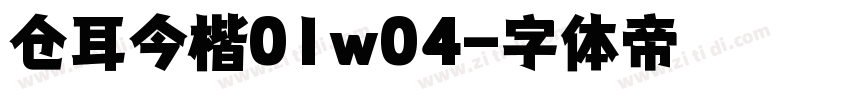 仓耳今楷01w04字体转换