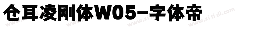 仓耳凌刚体W05字体转换