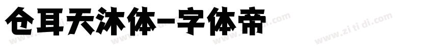 仓耳天沐体字体转换