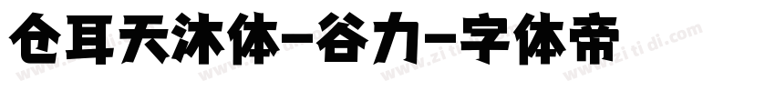 仓耳天沐体-谷力字体转换