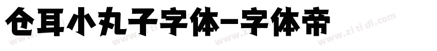 仓耳小丸子字体字体转换