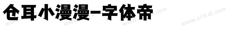 仓耳小漫漫字体转换