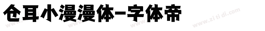 仓耳小漫漫体字体转换