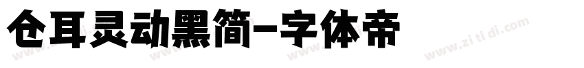 仓耳灵动黑简字体转换