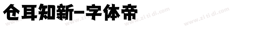 仓耳知新字体转换