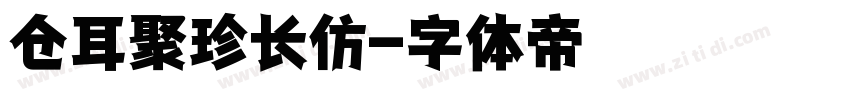 仓耳聚珍长仿字体转换