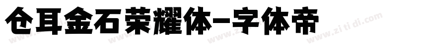 仓耳金石荣耀体字体转换